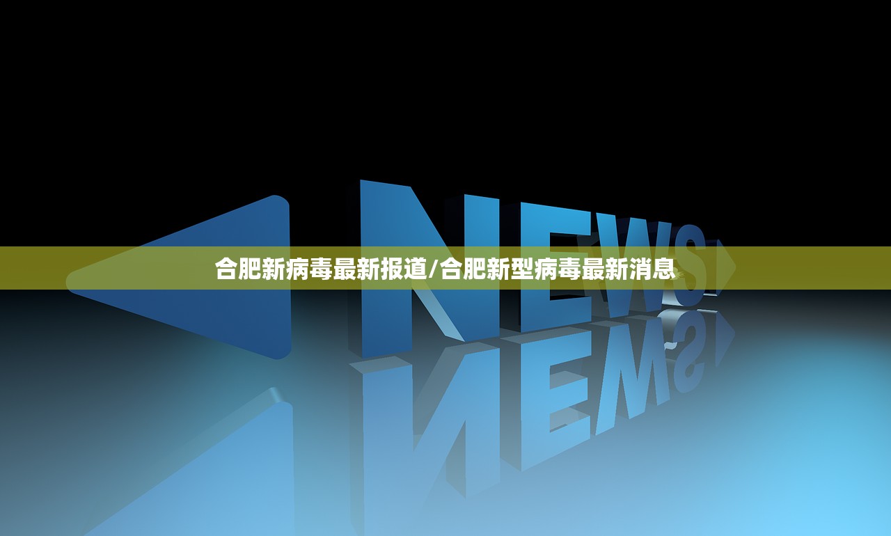 合肥新病毒最新报道/合肥新型病毒最新消息