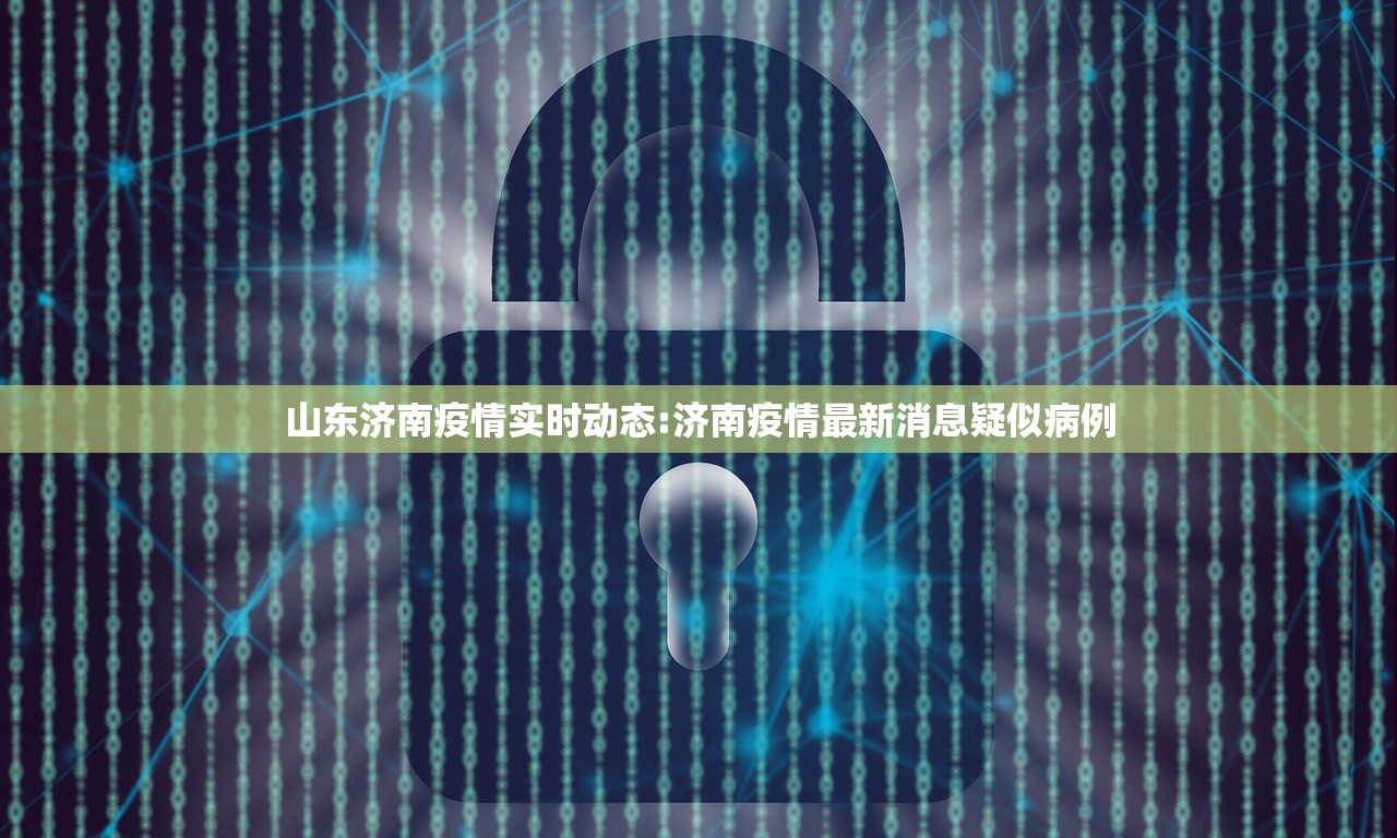 山东济南疫情实时动态:济南疫情最新消息疑似病例