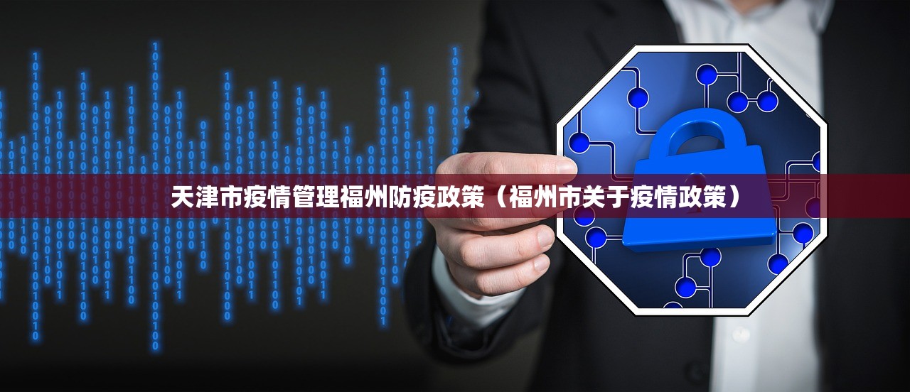 天津市疫情管理福州防疫政策（福州市关于疫情政策）