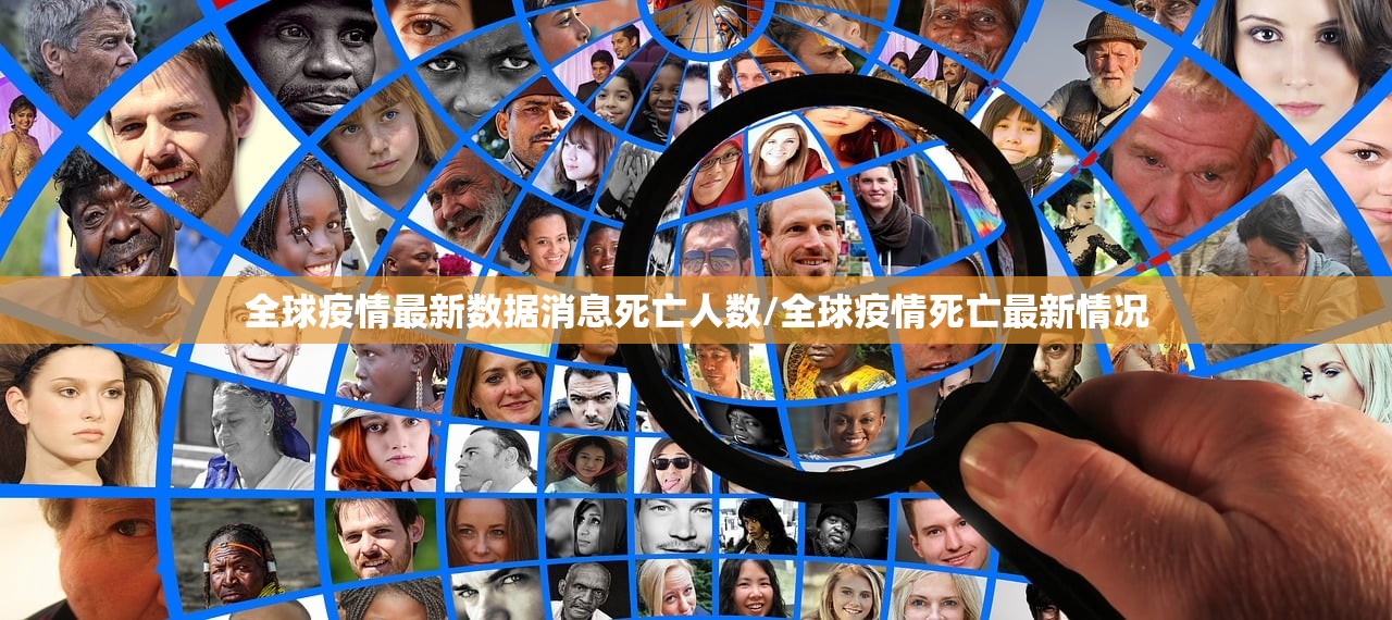 全球疫情最新数据消息死亡人数/全球疫情死亡最新情况