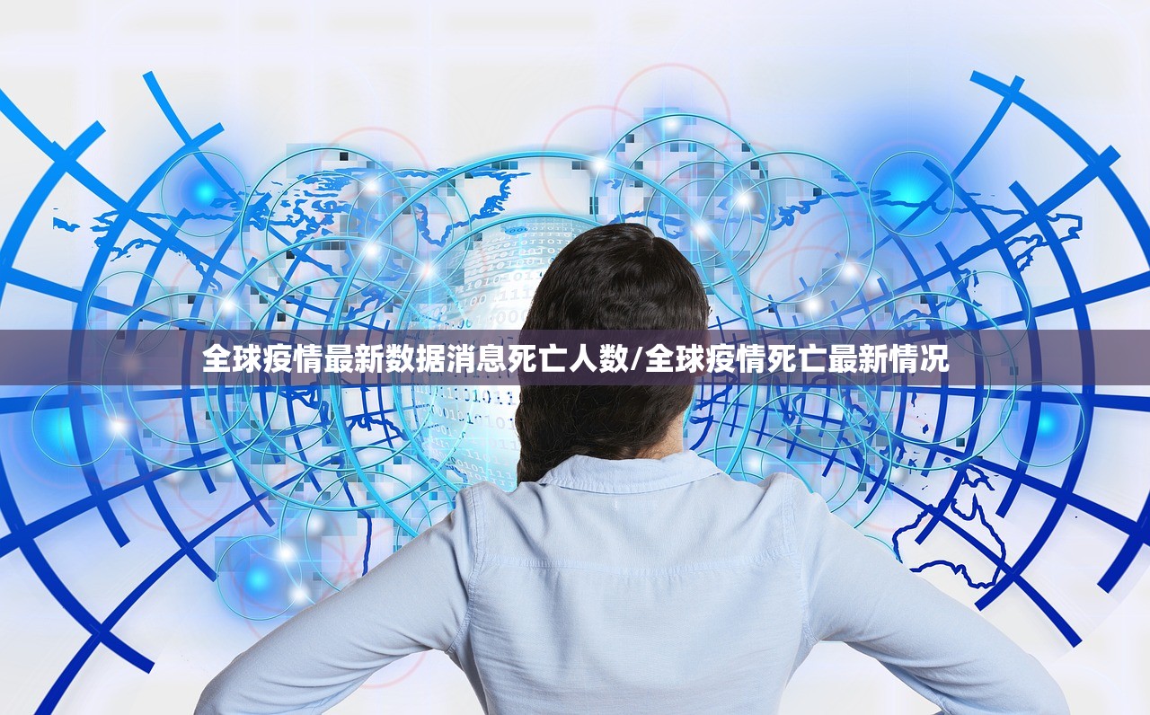 全球疫情最新数据消息死亡人数/全球疫情死亡最新情况