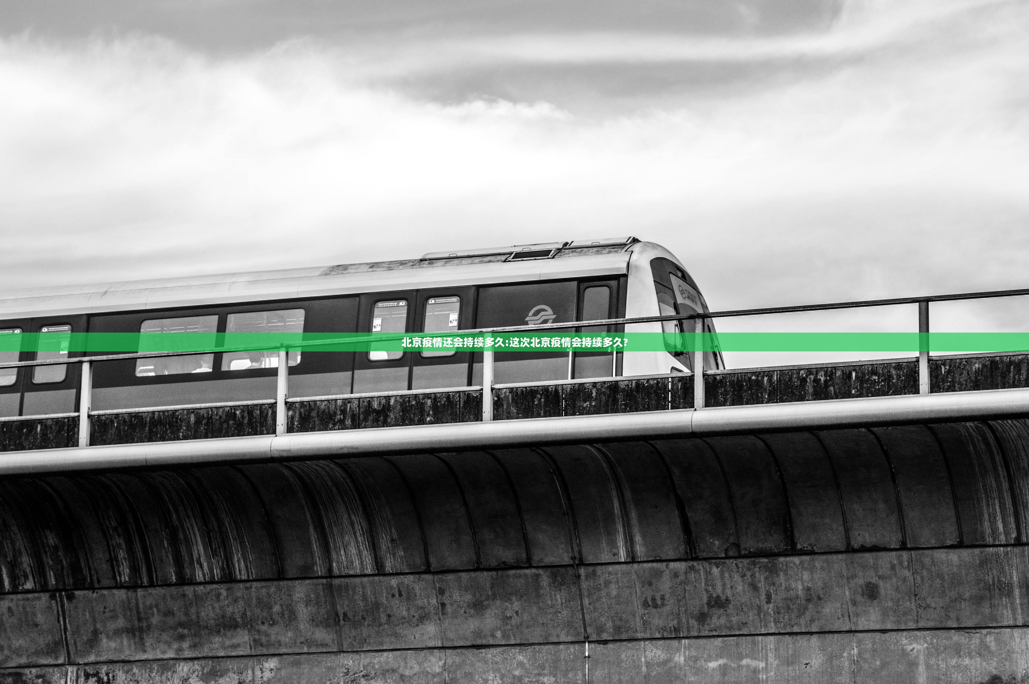 北京疫情还会持续多久:这次北京疫情会持续多久?