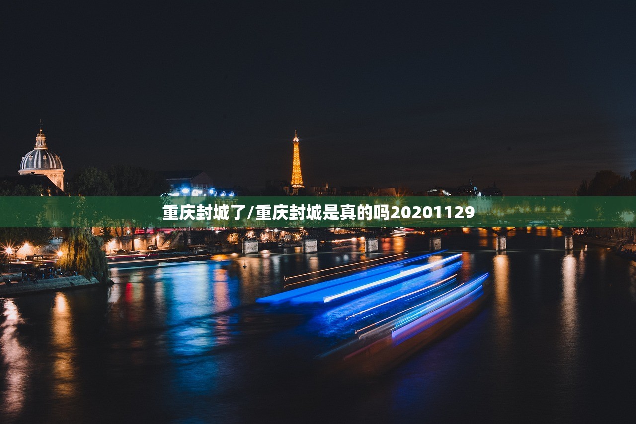重庆封城了/重庆封城是真的吗20201129