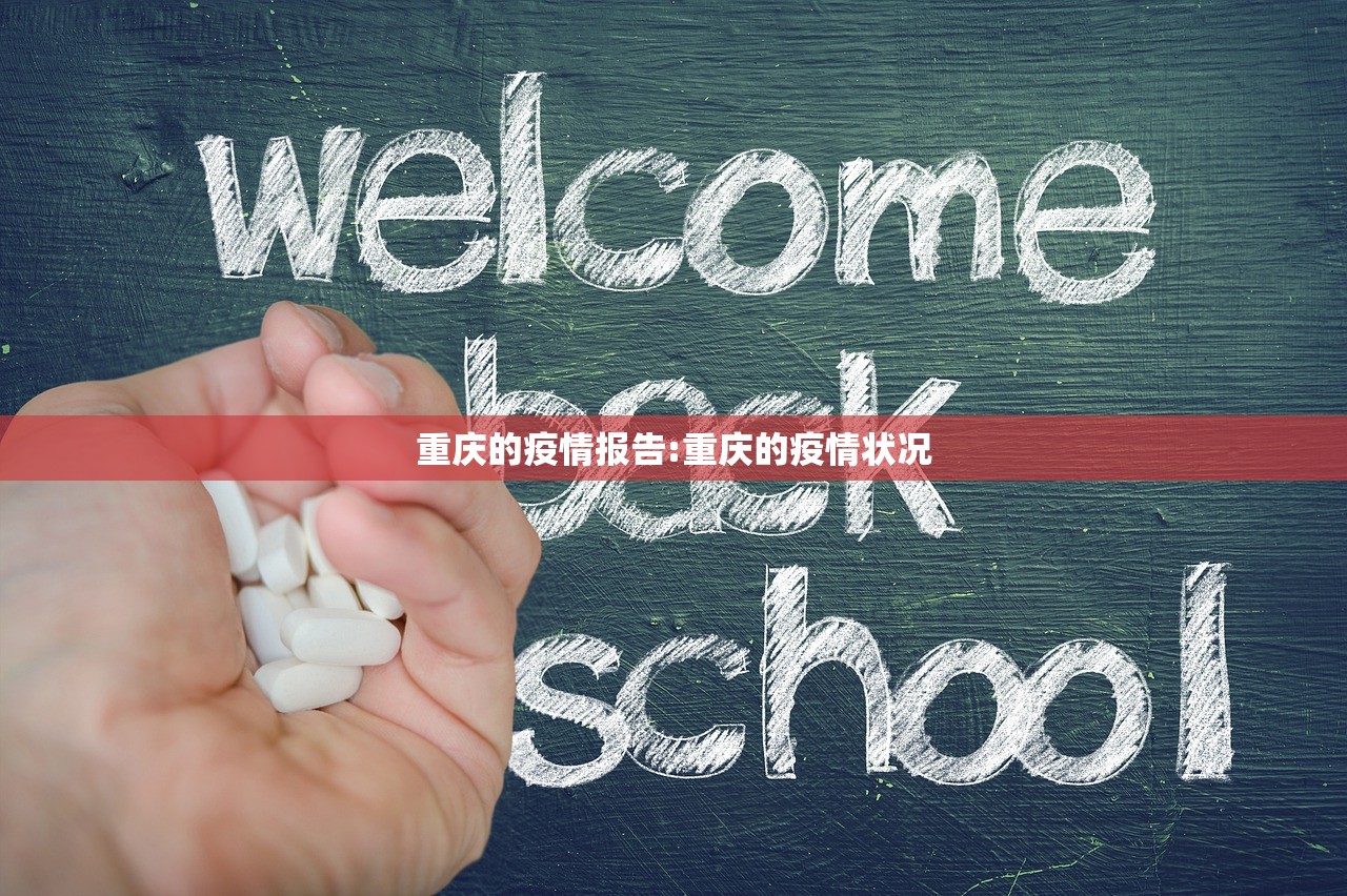 重庆的疫情报告:重庆的疫情状况 重庆的疫情报告:重庆的疫情状况