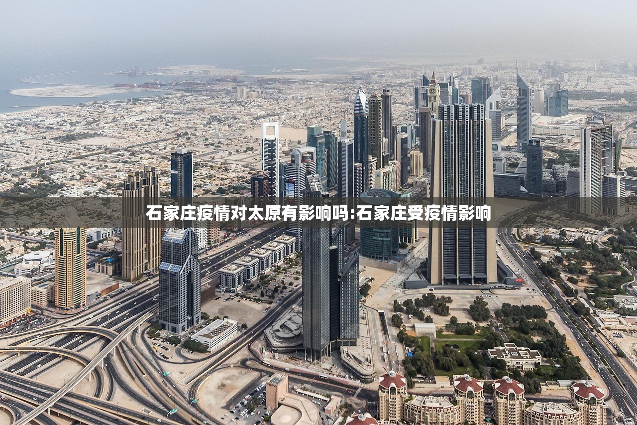 石家庄疫情对太原有影响吗:石家庄受疫情影响