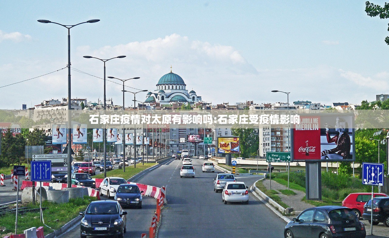 石家庄疫情对太原有影响吗:石家庄受疫情影响