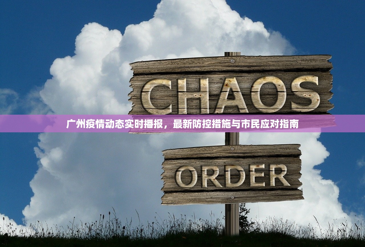 广州疫情动态实时播报,最新防控措施与市民应对指南 广州疫情动态实时播报,最新防控措施与市民应对指南