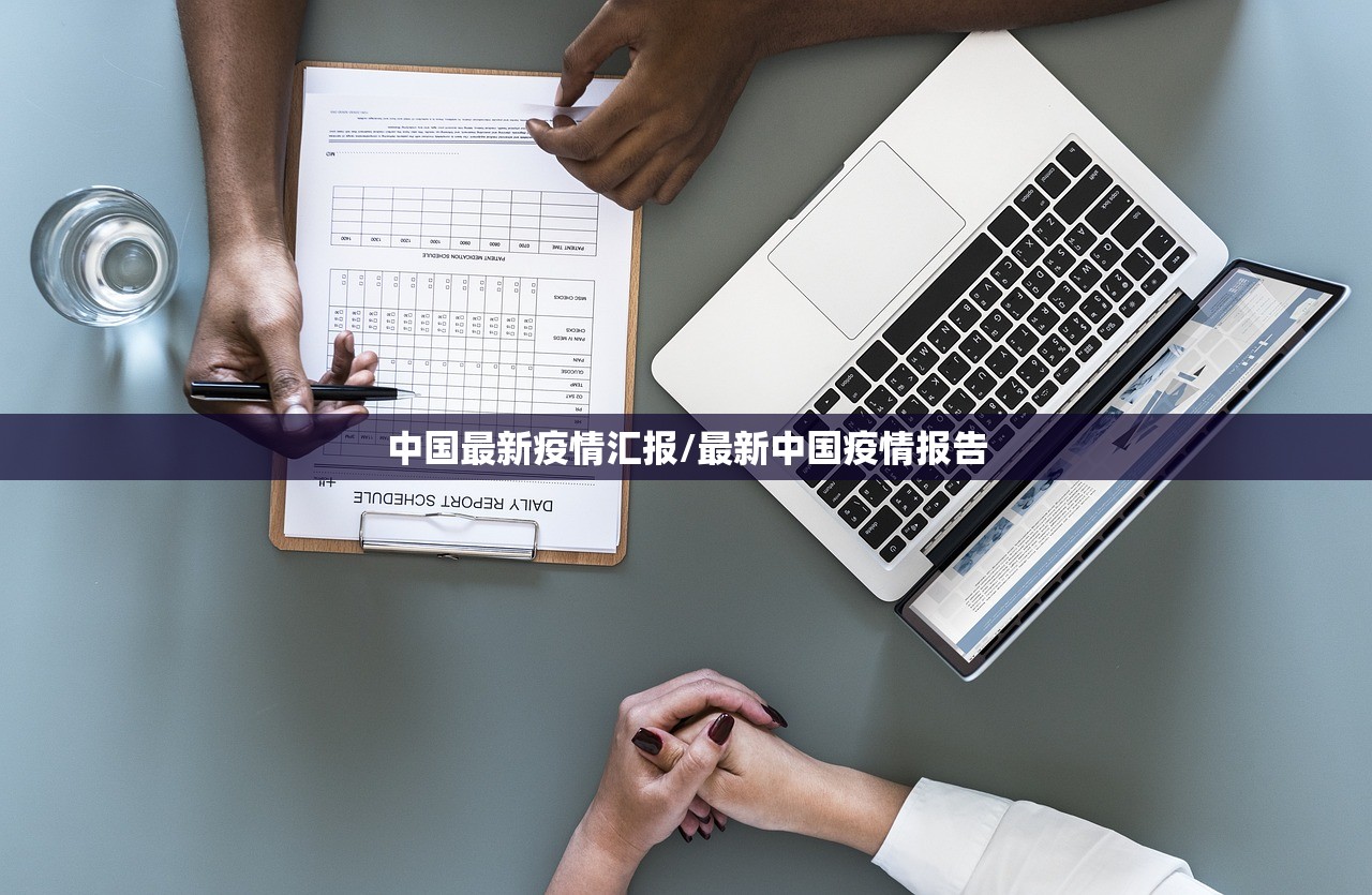 中国最新疫情汇报/最新中国疫情报告 中国最新疫情汇报/最新中国疫情报告