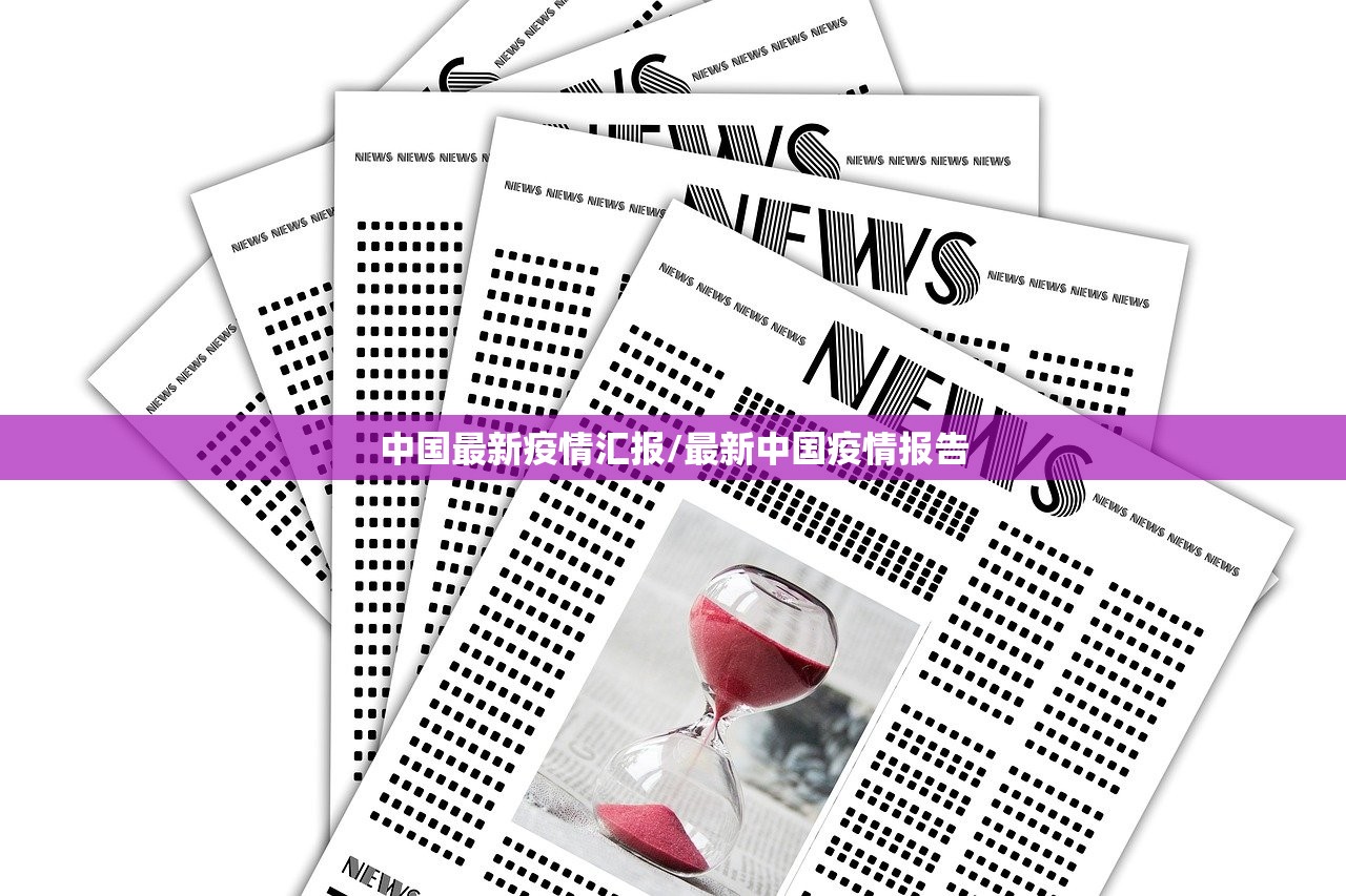 中国最新疫情汇报/最新中国疫情报告 中国最新疫情汇报/最新中国疫情报告