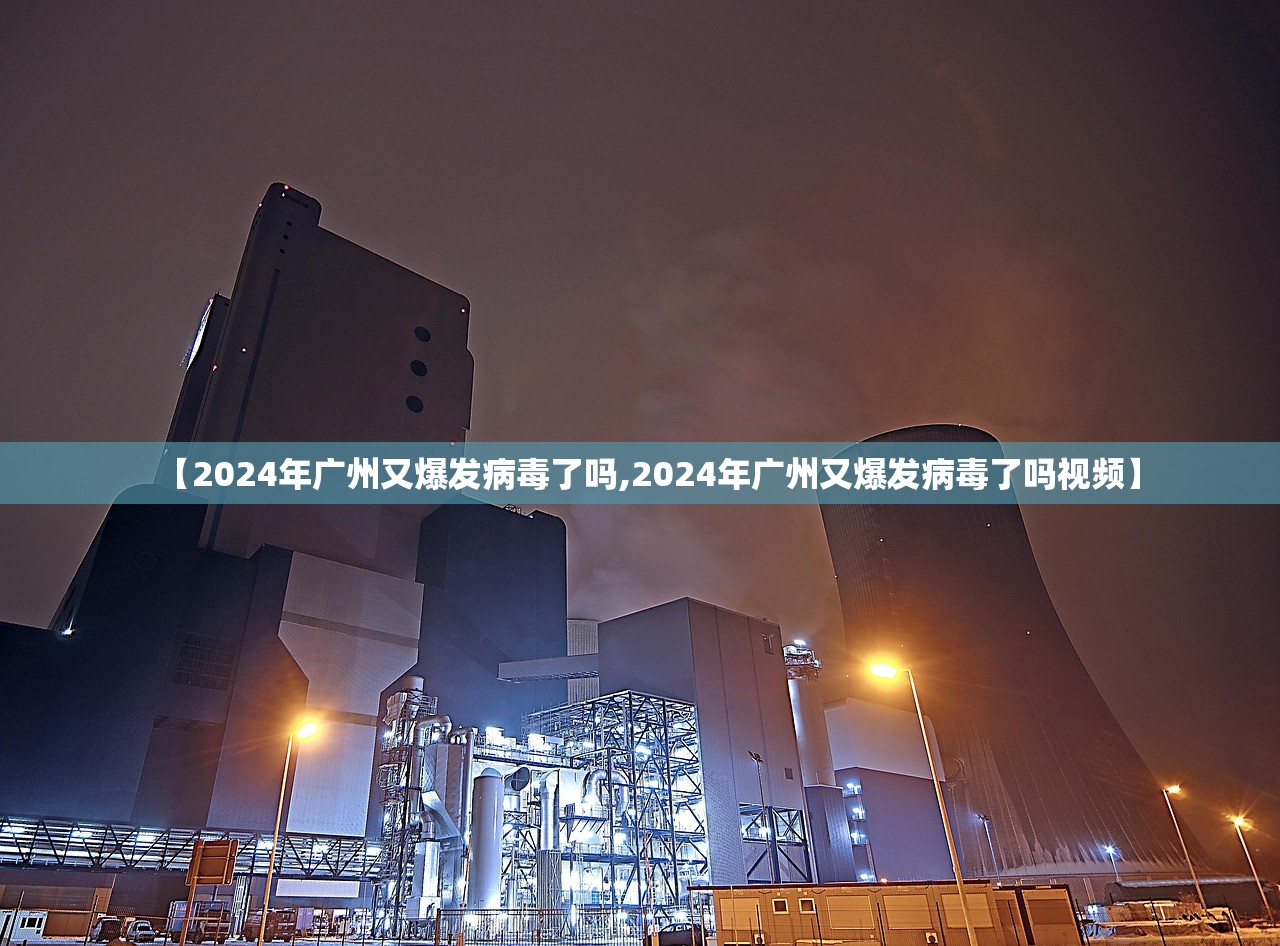 【2024年广州又爆发病毒了吗,2024年广州又爆发病毒了吗视频】 【2024年广州又爆发病毒了吗,2024年广州又爆发病毒了吗视频】