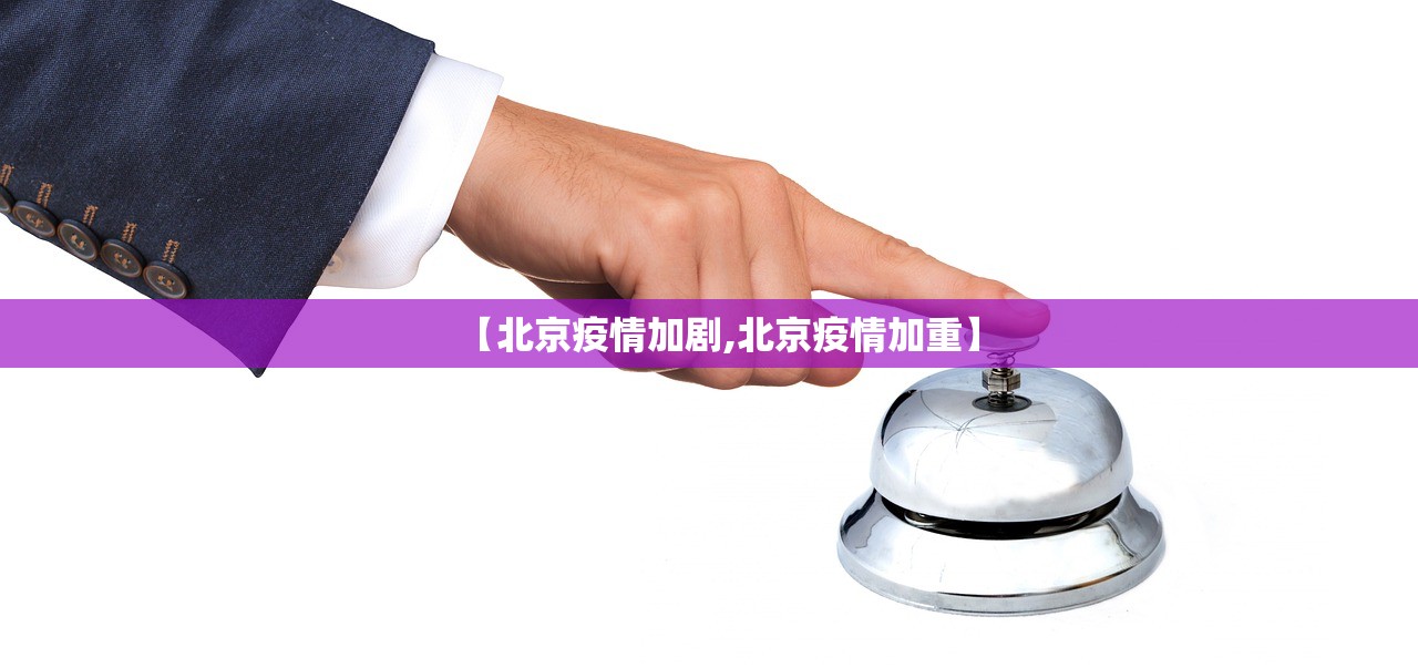 【北京疫情加剧,北京疫情加重】