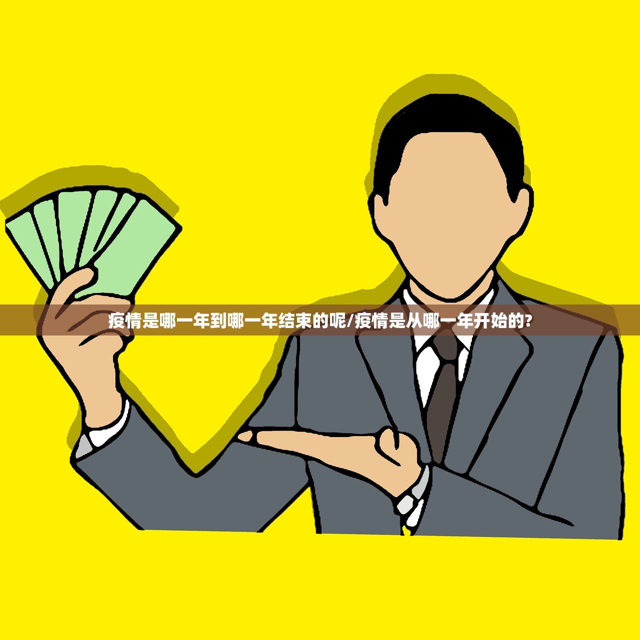 疫情是哪一年到哪一年结束的呢/疫情是从哪一年开始的?