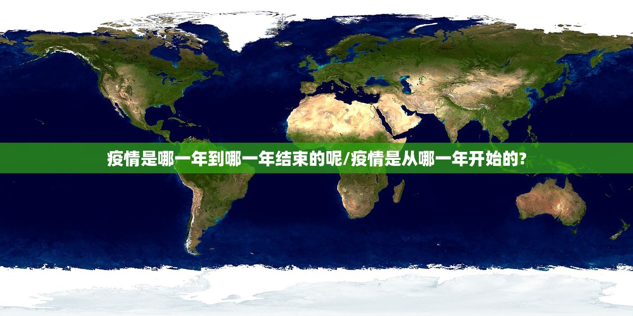 疫情是哪一年到哪一年结束的呢/疫情是从哪一年开始的?