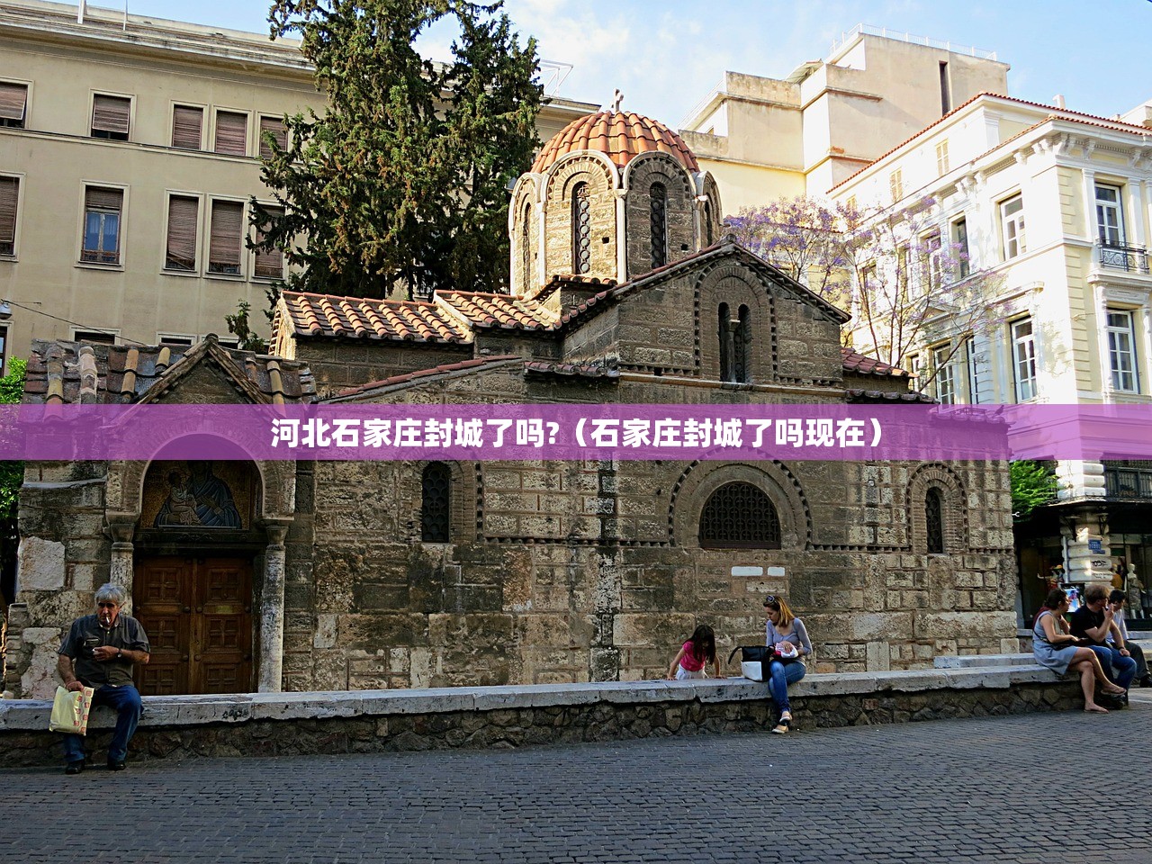 河北石家庄封城了吗?（石家庄封城了吗现在）