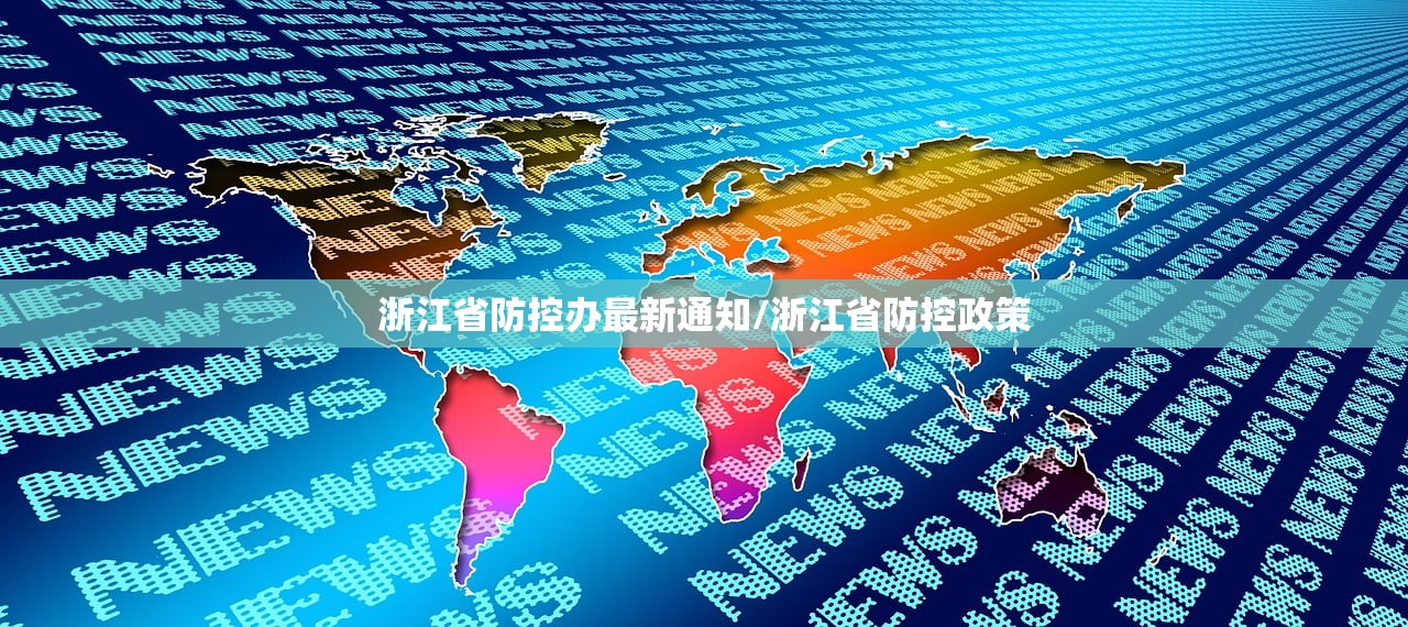 浙江省防控办最新通知/浙江省防控政策