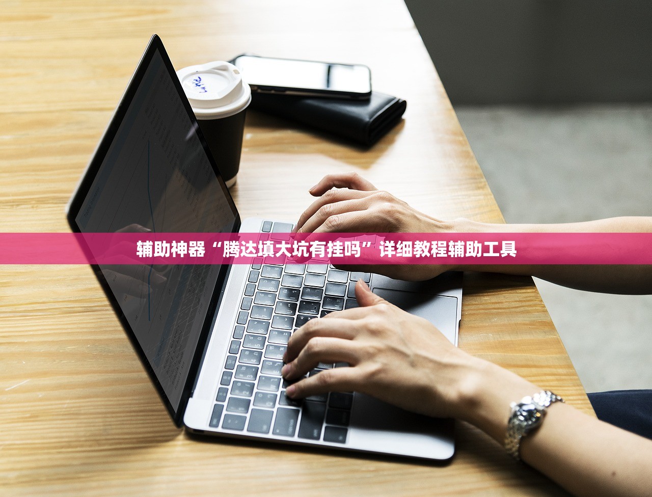 辅助神器“腾达填大坑有挂吗”详细教程辅助工具