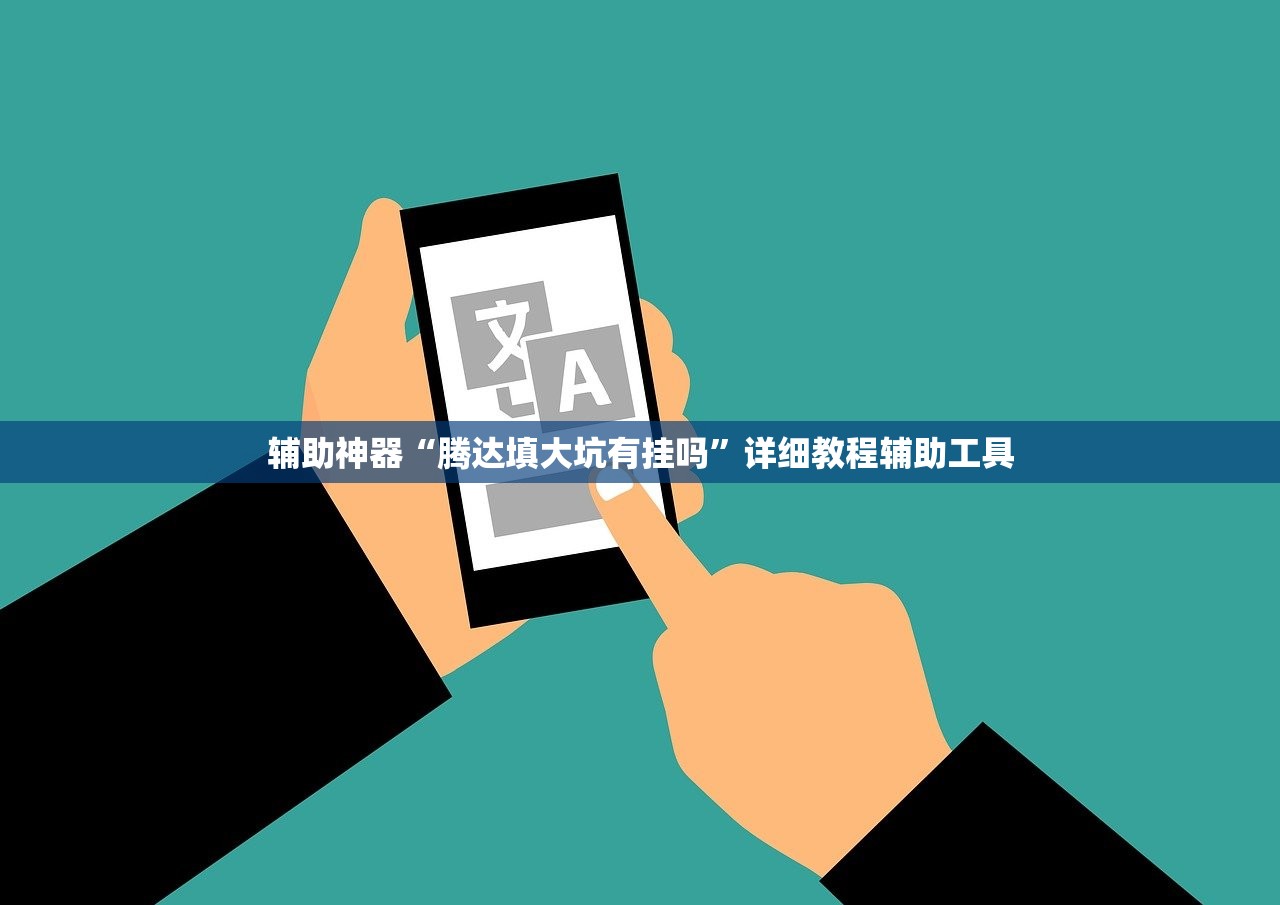 辅助神器“腾达填大坑有挂吗”详细教程辅助工具