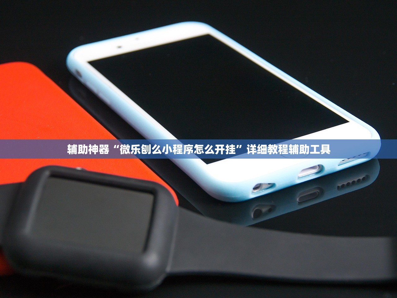 辅助神器“微乐刨么小程序怎么开挂”详细教程辅助工具