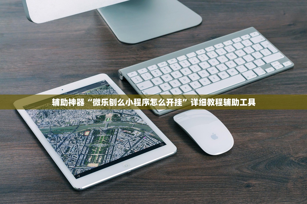 辅助神器“微乐刨么小程序怎么开挂”详细教程辅助工具