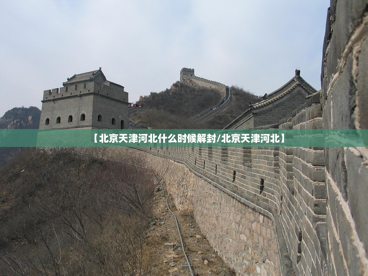 【北京天津河北什么时候解封/北京天津河北】 【北京天津河北什么时候解封/北京天津河北】