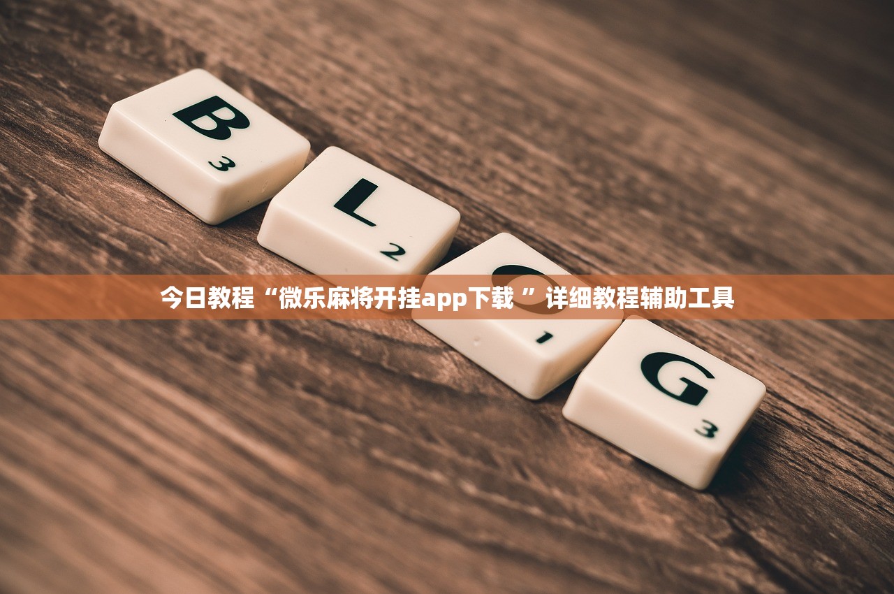 今日教程“微乐麻将开挂app下载 ”详细教程辅助工具 今日教程“微乐麻将开挂app下载 ”详细教程辅助工具