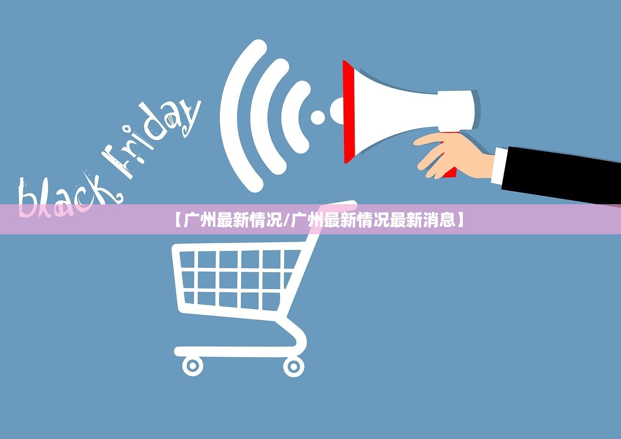 【广州最新情况/广州最新情况最新消息】