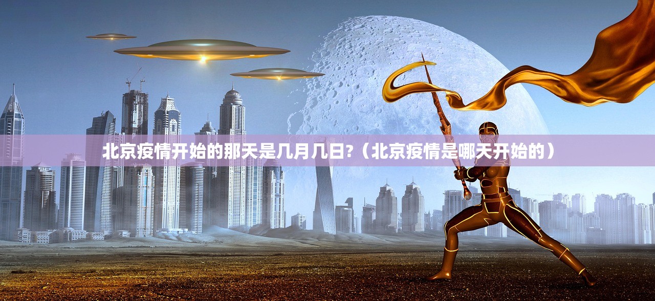 北京疫情开始的那天是几月几日?（北京疫情是哪天开始的）