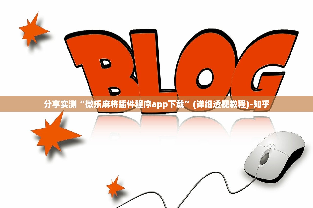 分享实测“微乐麻将插件程序app下载”(详细透视教程)-知乎