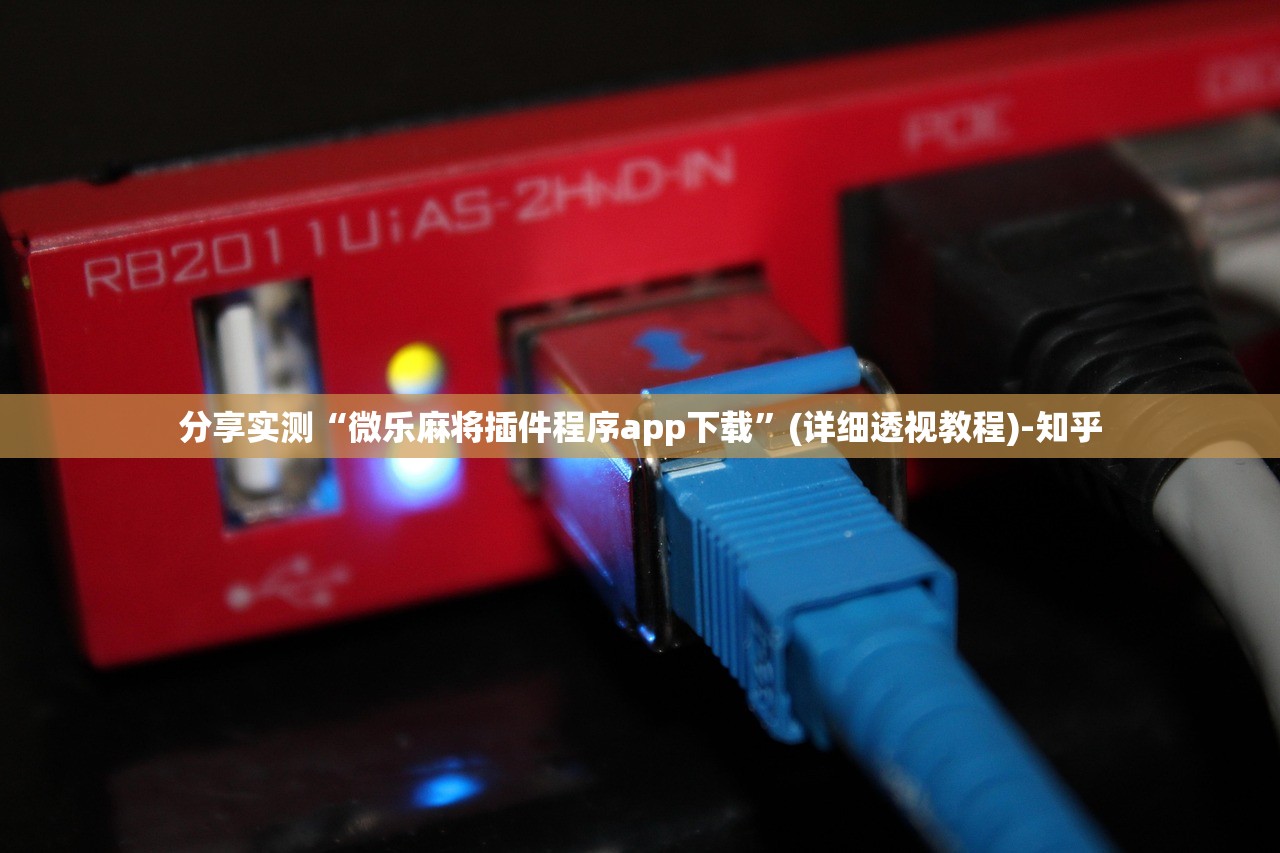 分享实测“微乐麻将插件程序app下载”(详细透视教程)-知乎
