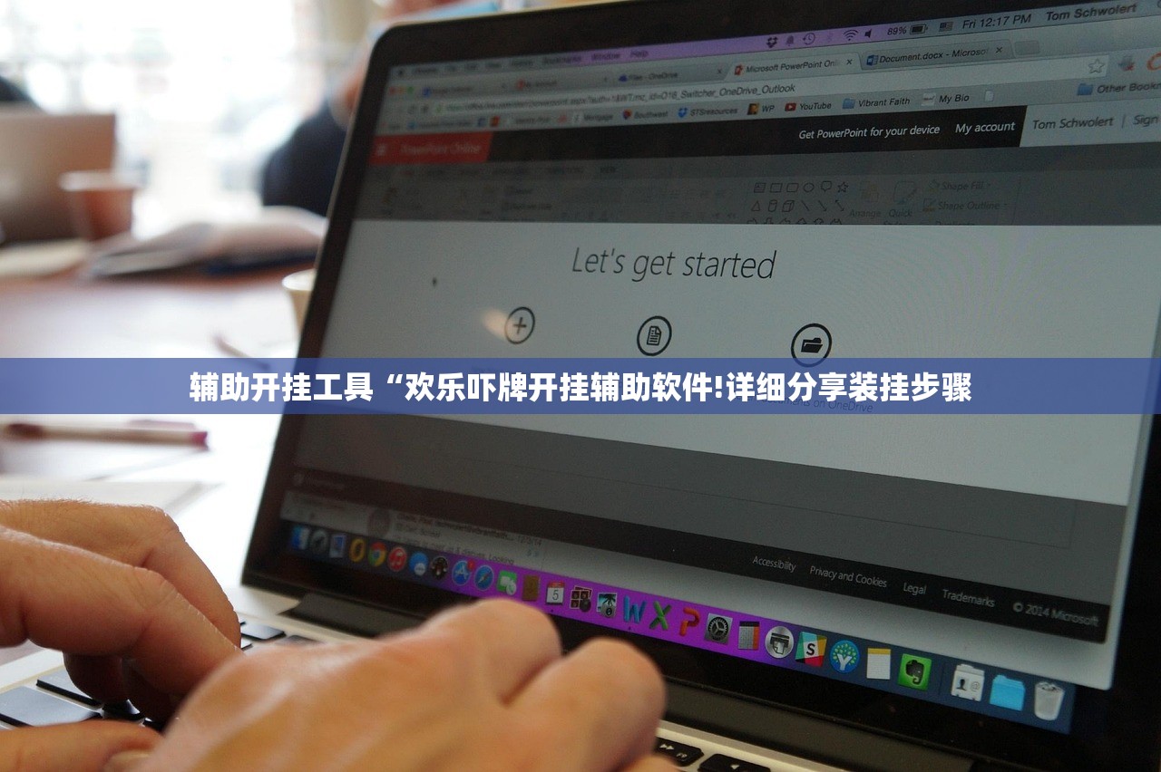 辅助开挂工具“欢乐吓牌开挂辅助软件!详细分享装挂步骤