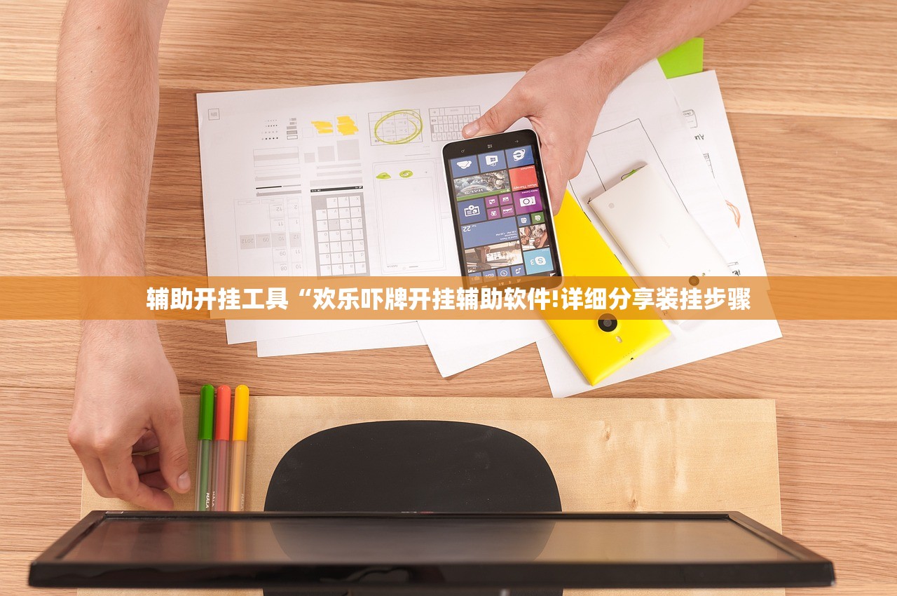 辅助开挂工具“欢乐吓牌开挂辅助软件!详细分享装挂步骤