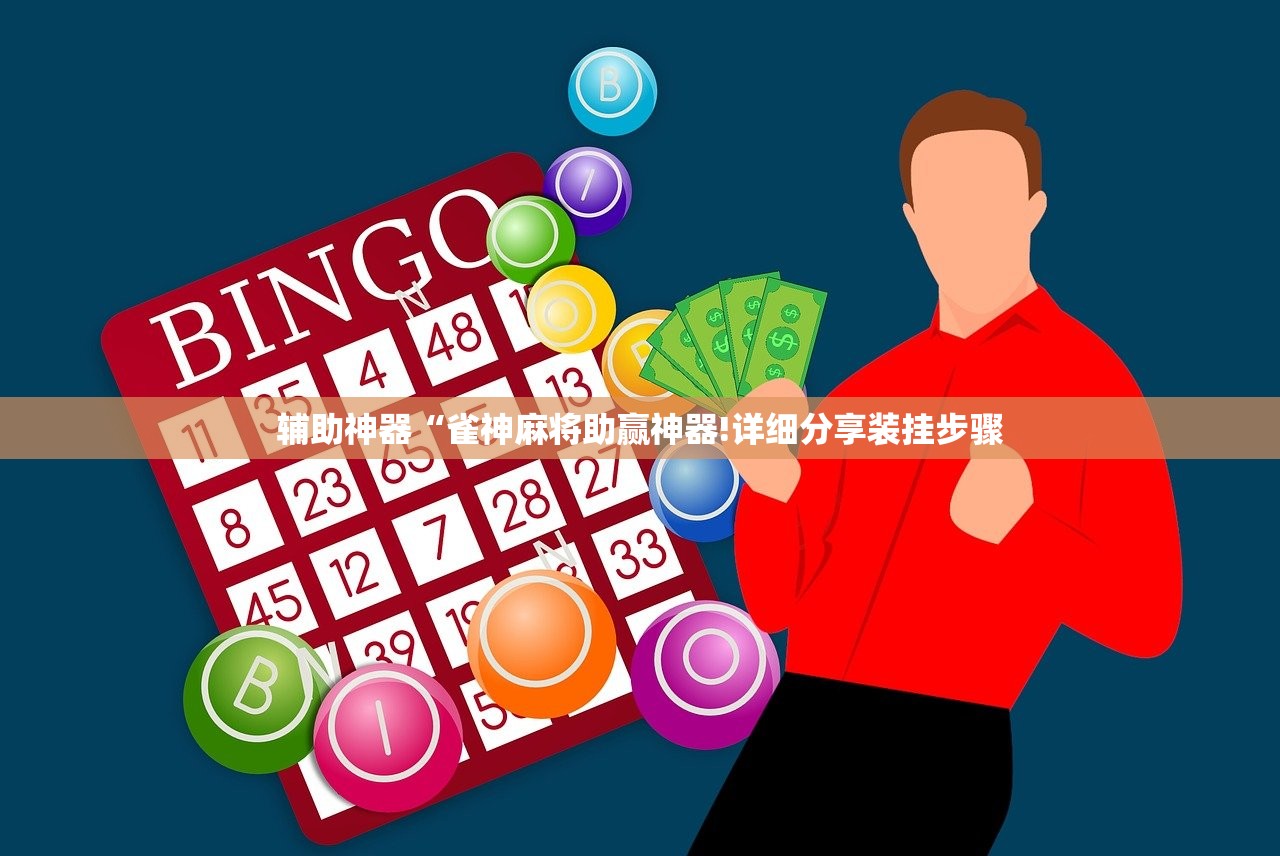 辅助神器“雀神麻将助赢神器!详细分享装挂步骤