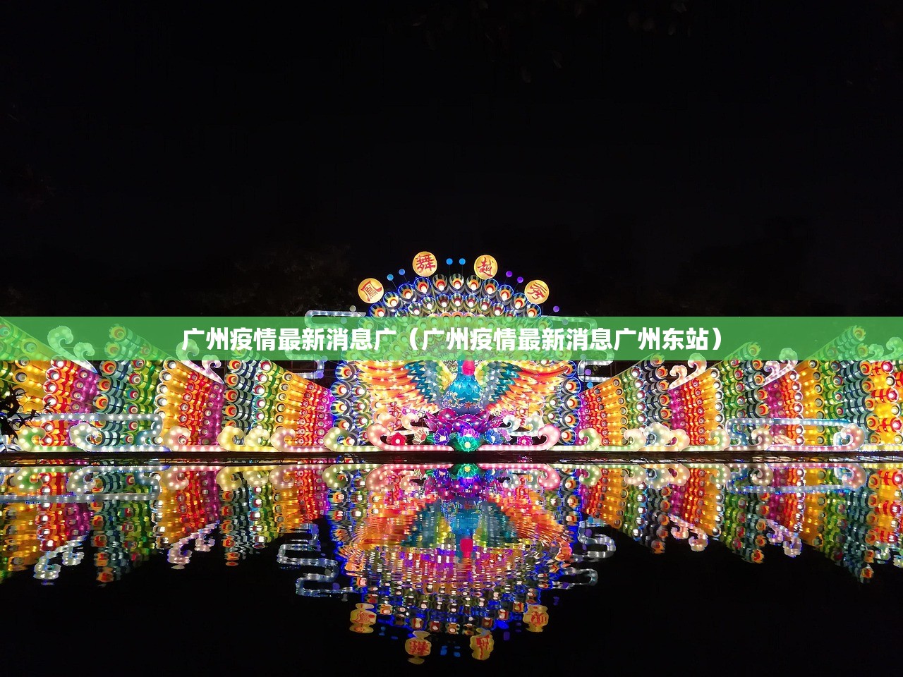 广州疫情最新消息广（广州疫情最新消息广州东站）