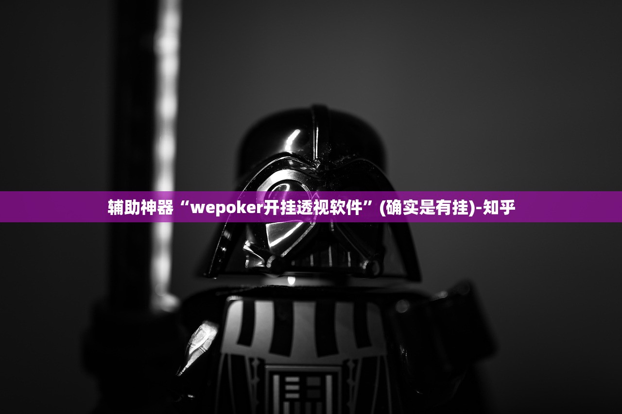 辅助神器“wepoker开挂透视软件”(确实是有挂)-知乎
