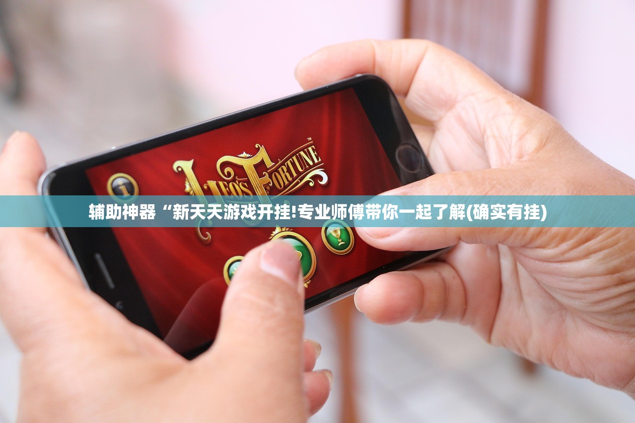 辅助神器“新天天游戏开挂!专业师傅带你一起了解(确实有挂)