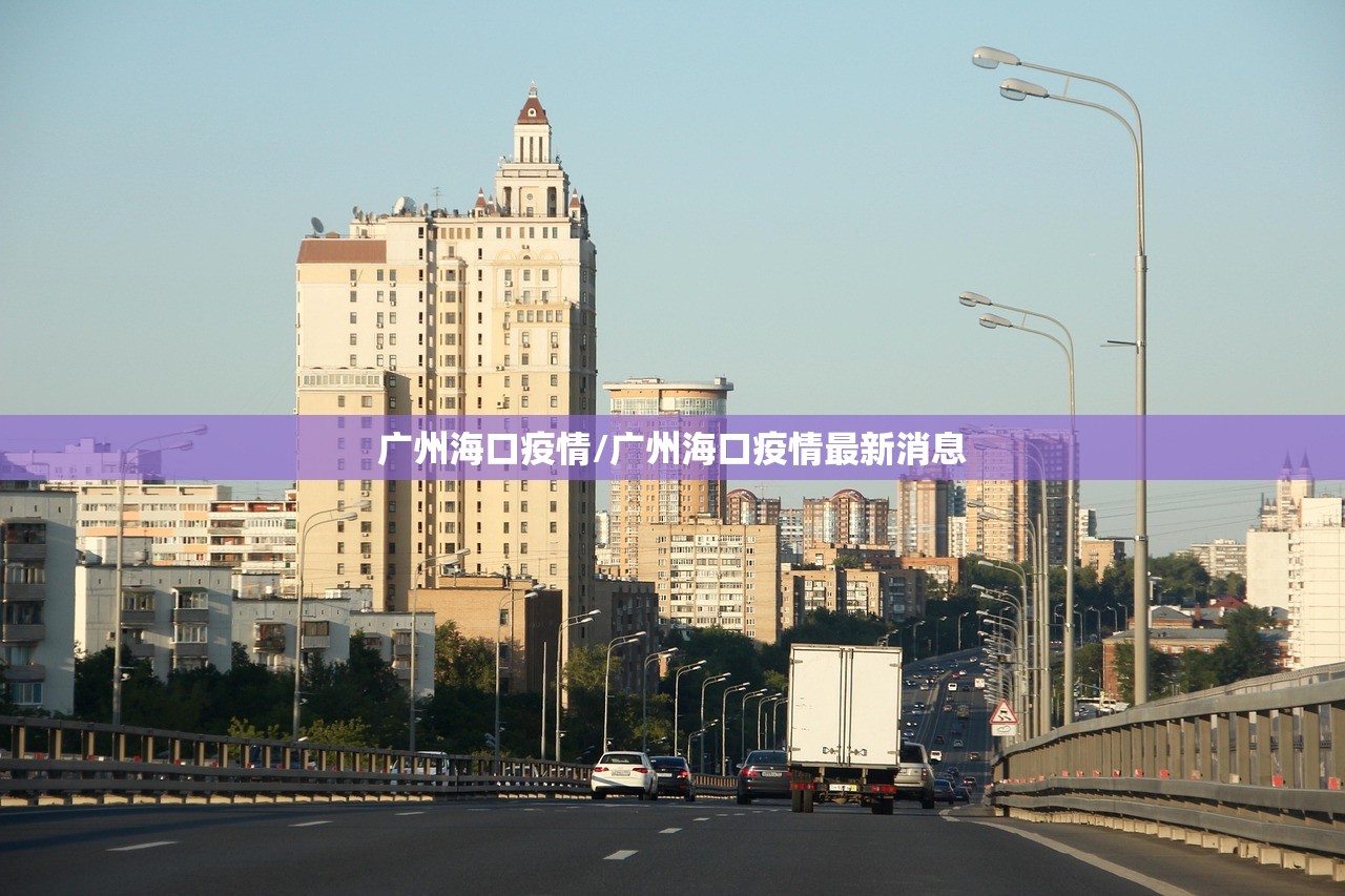 广州海口疫情/广州海口疫情最新消息