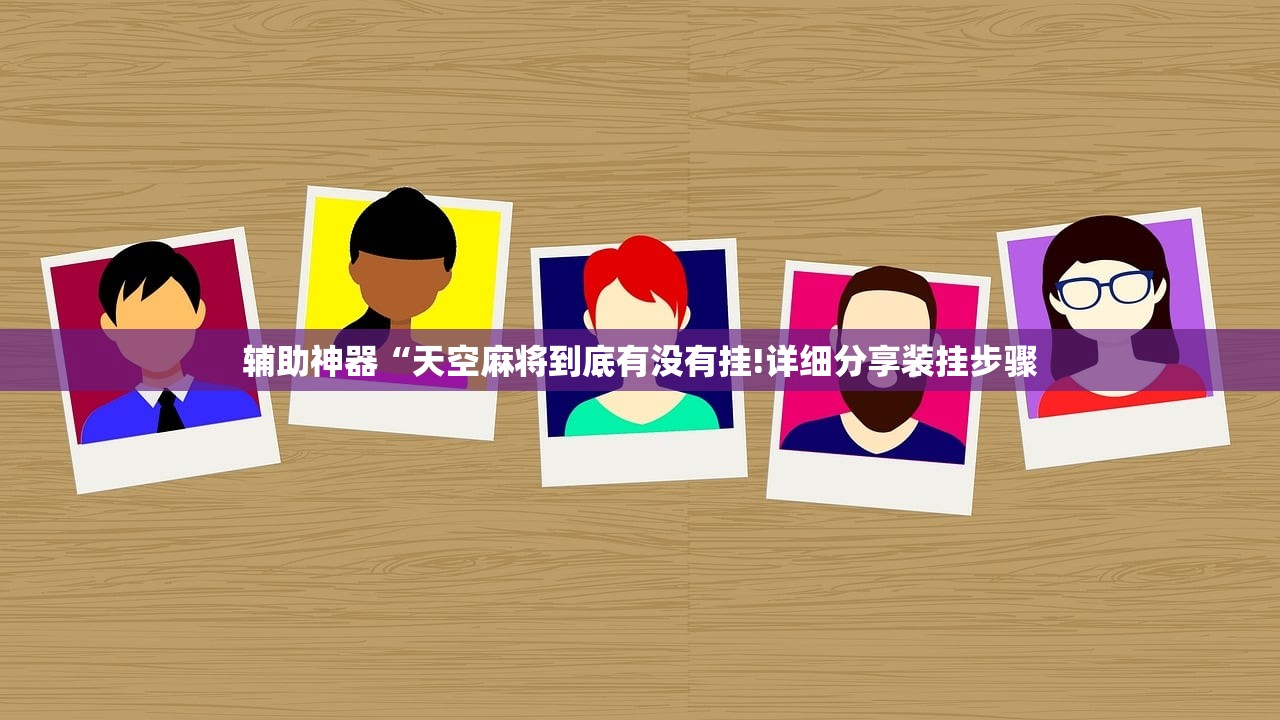 辅助开挂工具“微乐开挂软件”其实确实有挂