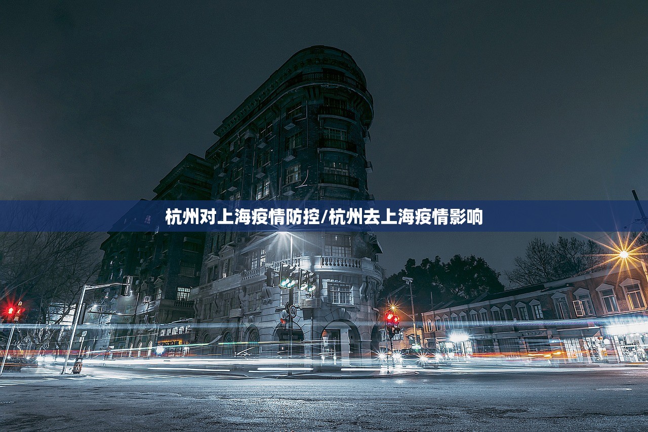 杭州对上海疫情防控/杭州去上海疫情影响