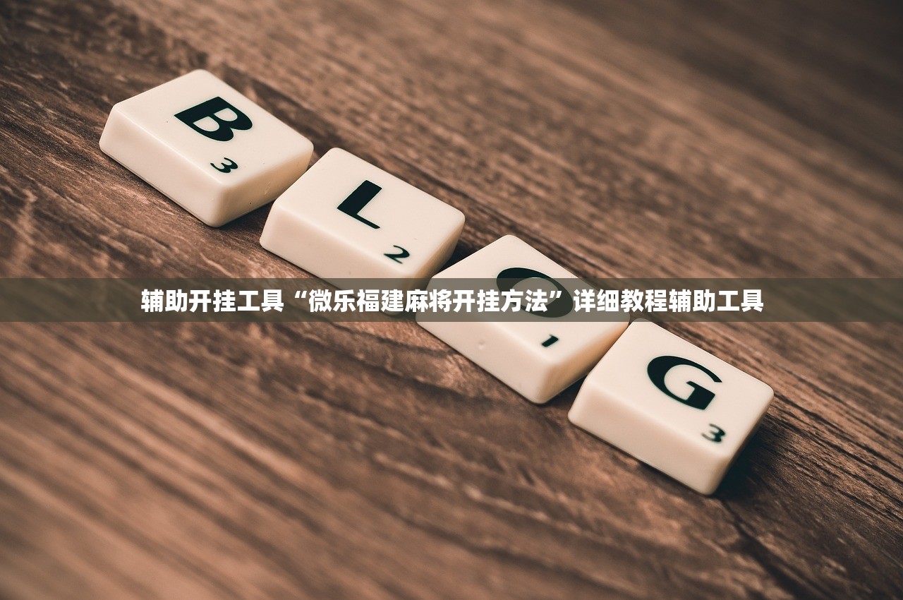 辅助开挂工具“微乐开挂软件”其实确实有挂