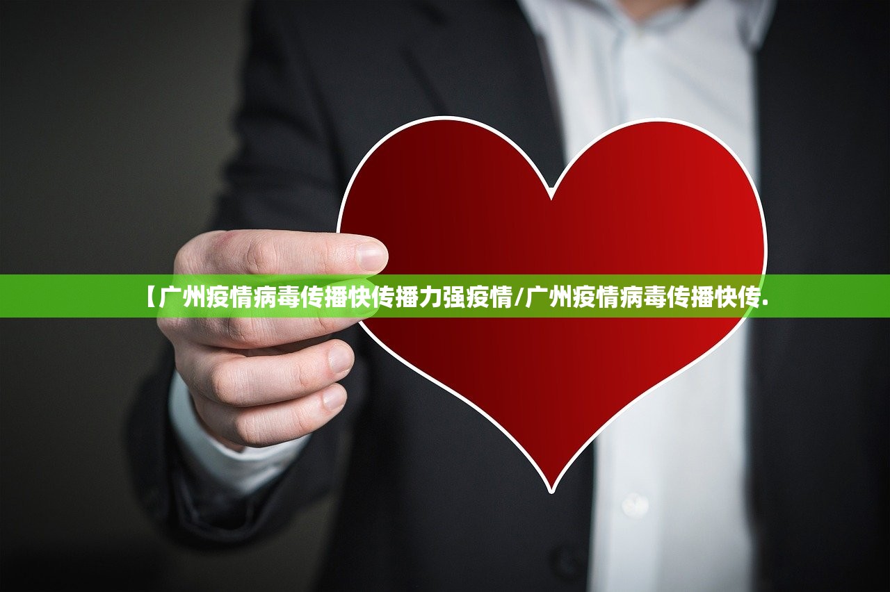 【广州疫情病毒传播快传播力强疫情/广州疫情病毒传播快传.