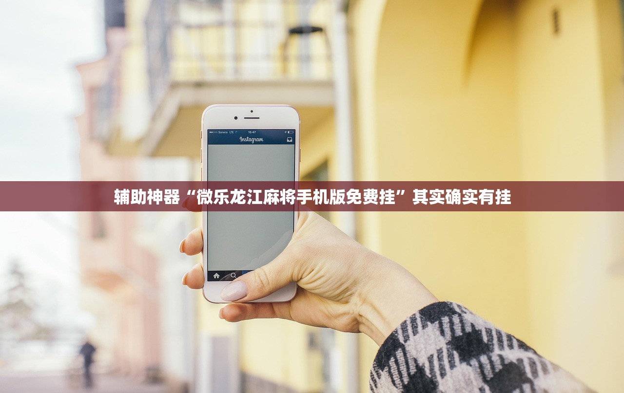 辅助神器“微乐龙江麻将手机版免费挂”其实确实有挂