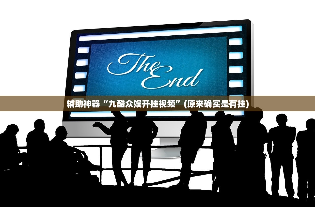辅助神器“九酷众娱开挂视频”(原来确实是有挂) 辅助神器“九酷众娱开挂视频”(原来确实是有挂)