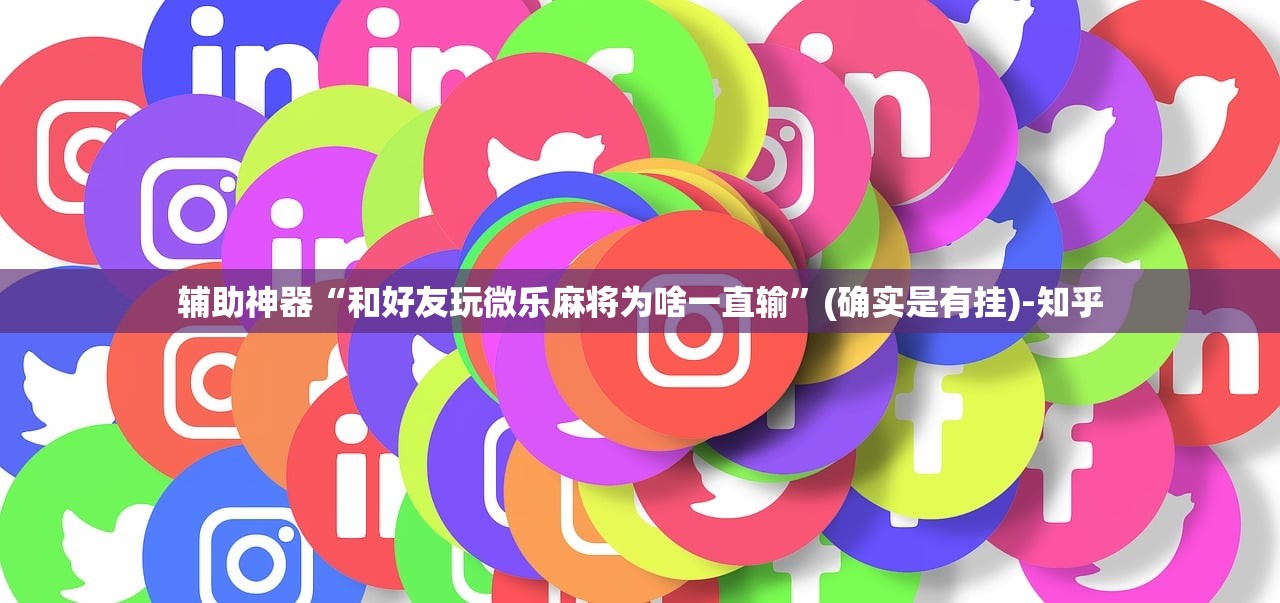 辅助神器“和好友玩微乐麻将为啥一直输”(确实是有挂)-知乎 辅助神器“和好友玩微乐麻将为啥一直输”(确实是有挂)-知乎