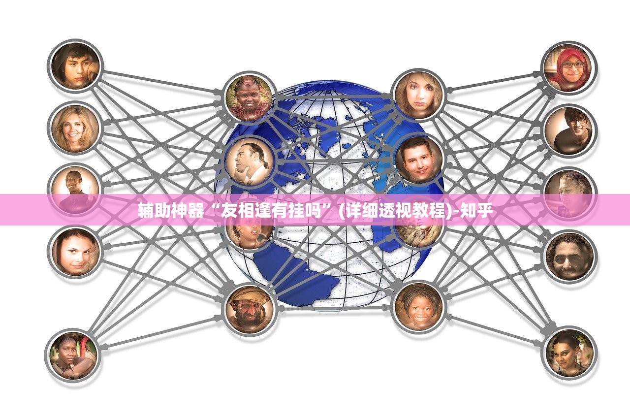 辅助神器“友相逢有挂吗”(详细透视教程)-知乎