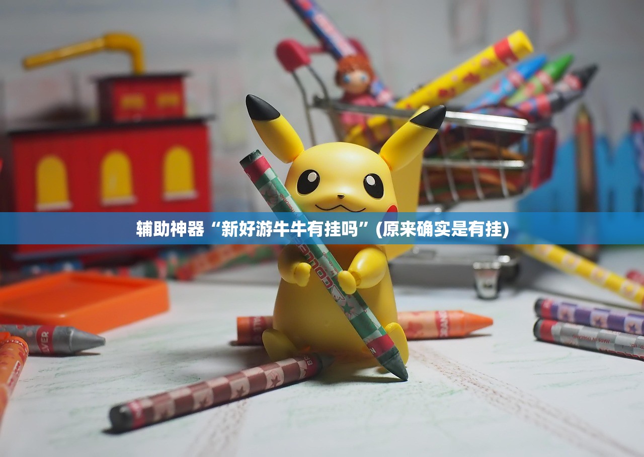 辅助神器“新好游牛牛有挂吗”(原来确实是有挂) 辅助神器“新好游牛牛有挂吗”(原来确实是有挂)