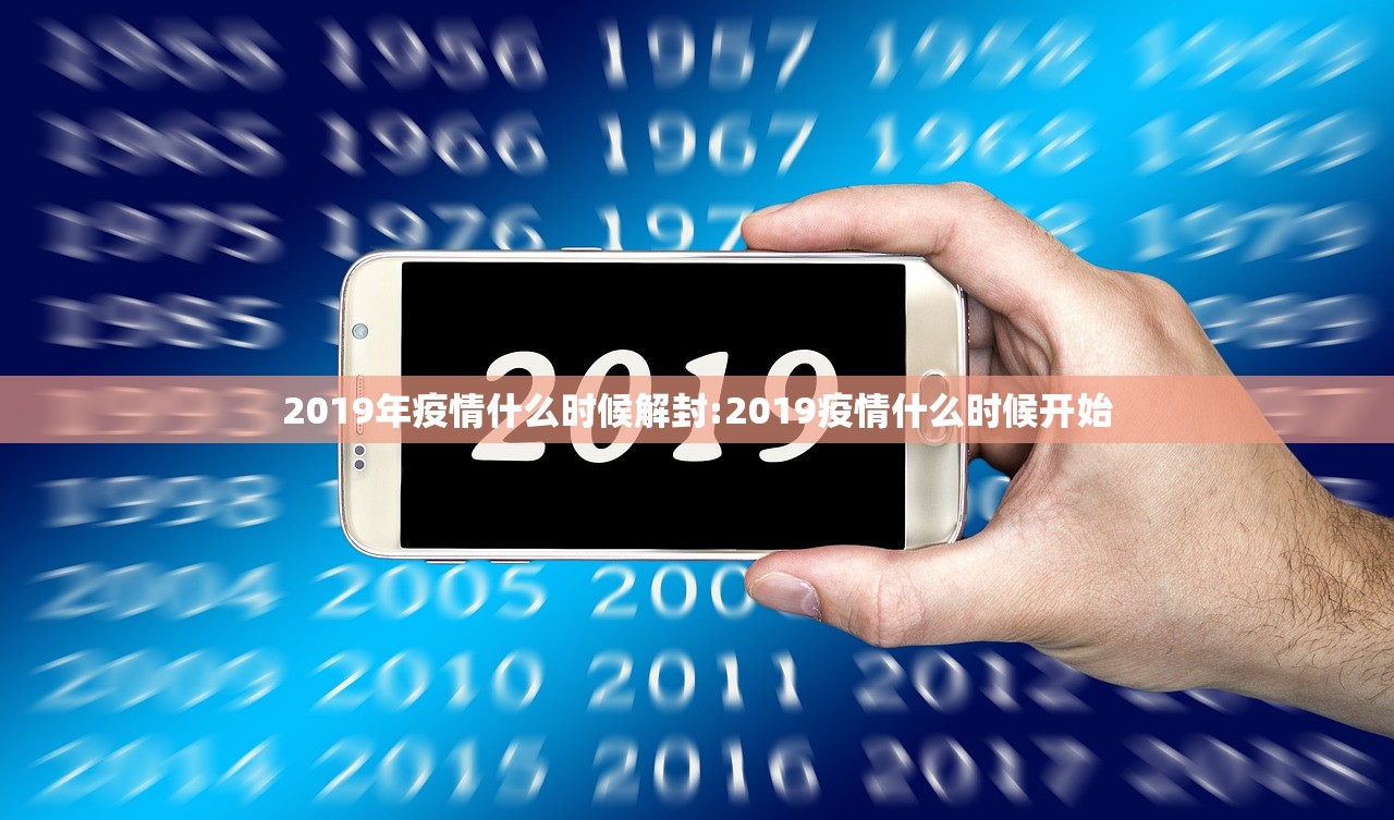 2019年疫情什么时候解封:2019疫情什么时候开始