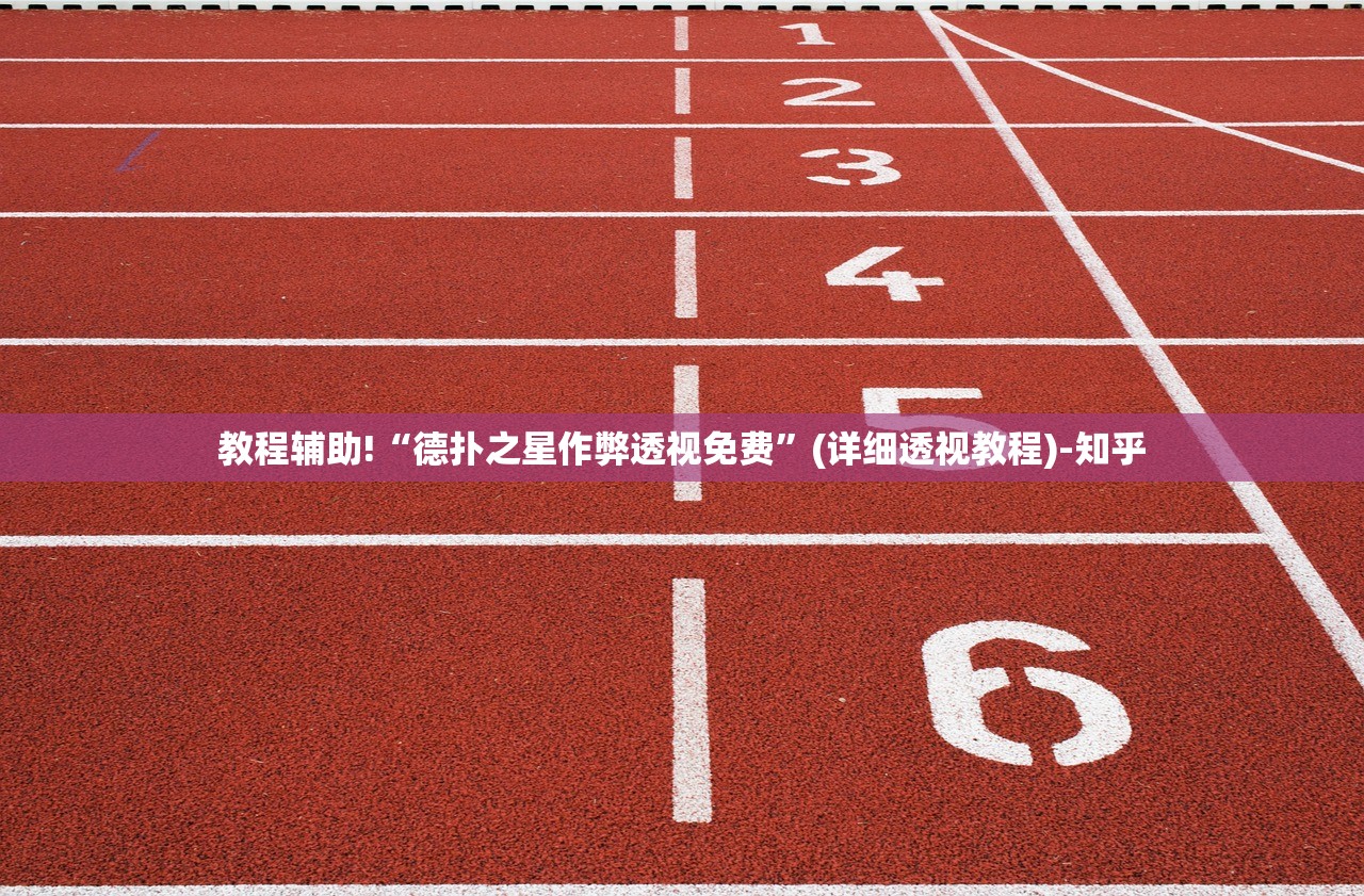 教程辅助!“德扑之星作弊透视免费”(详细透视教程)-知乎