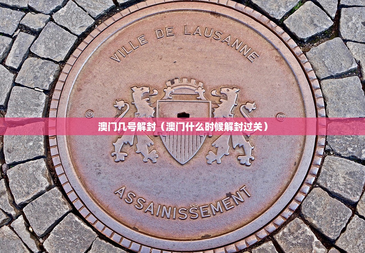 澳门几号解封（澳门什么时候解封过关）