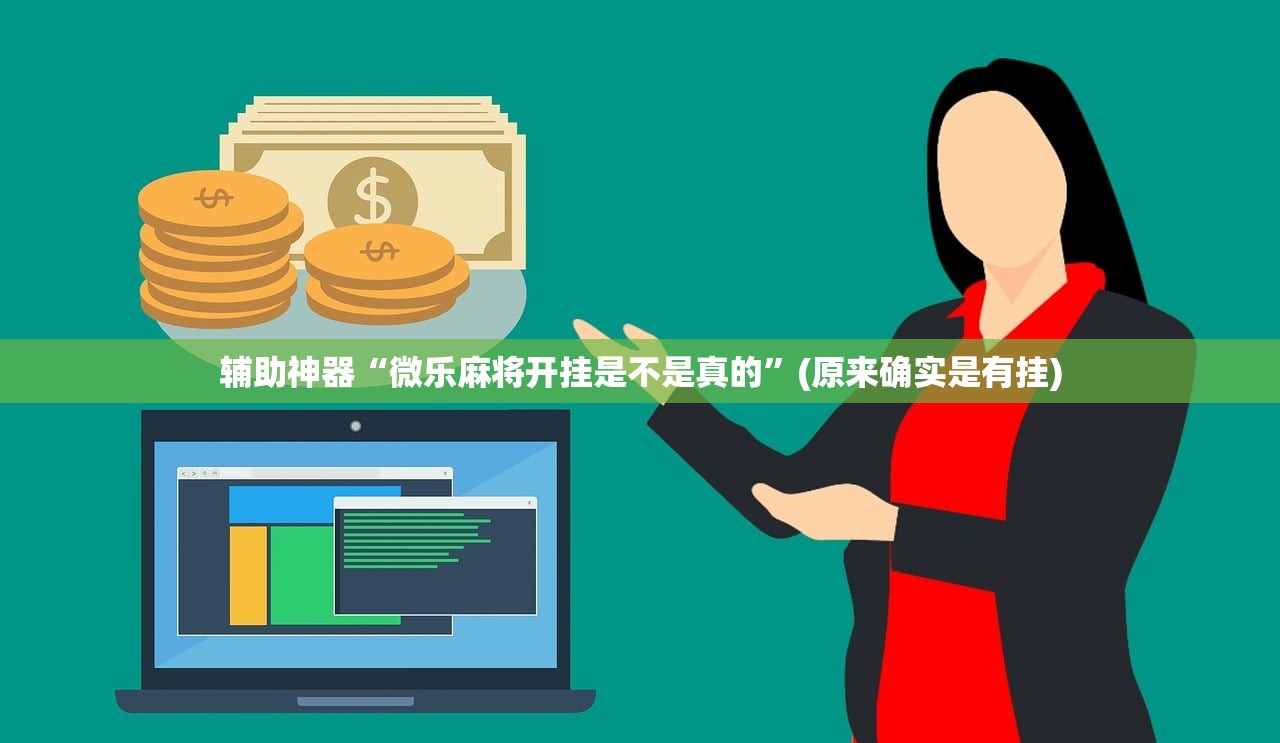 辅助神器“微乐麻将开挂是不是真的”(原来确实是有挂)