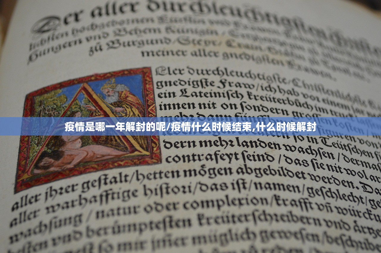 疫情是哪一年解封的呢/疫情什么时候结束,什么时候解封